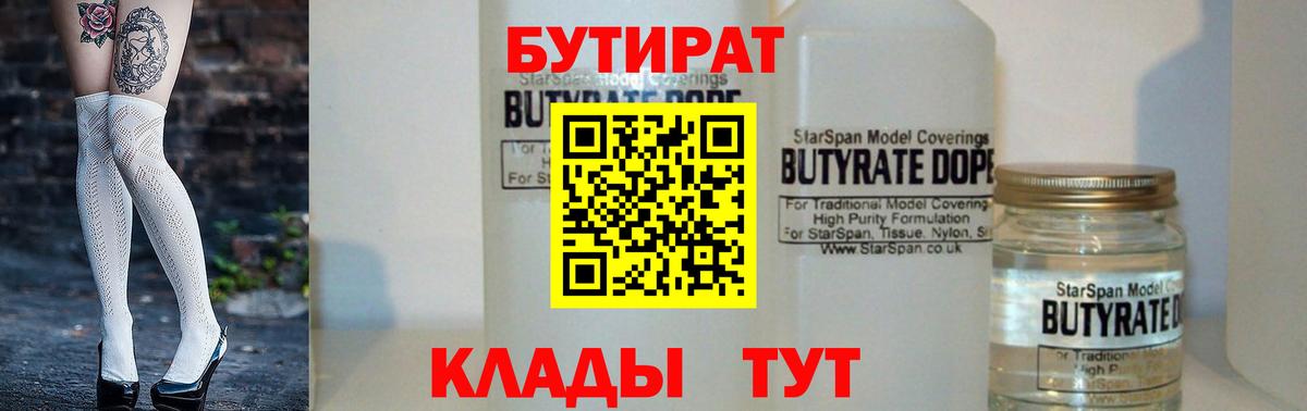БУТИРАТ Butirat Кизляр